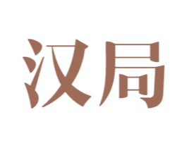 汉局 第25类服装鞋帽商标图样