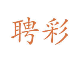 聘彩 第25类服装鞋帽商标图样