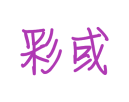 彩或 第25类服装鞋帽商标图样