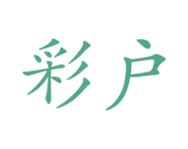 彩户 第25类服装鞋帽商标图样