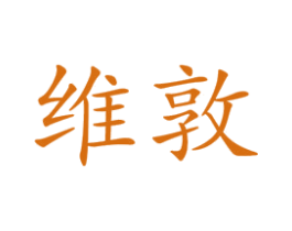 维敦 第25类服装鞋帽商标图样