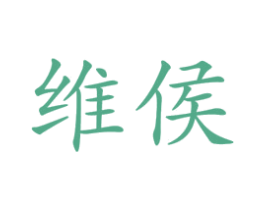 维侯 第25类服装鞋帽商标图样