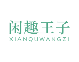 闲趣王子 第25类服装鞋帽商标图样