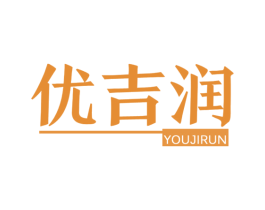 优吉润 第4类燃料油脂商标图样