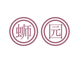 蛳园 第43类餐饮酒店商标图样