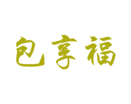 包享福 第43类餐饮酒店商标图样
