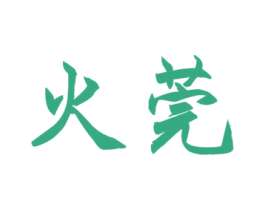 火莞 第43类餐饮酒店商标图样