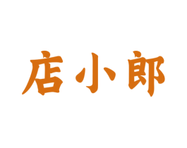 店小郎 第43类餐饮酒店商标图样