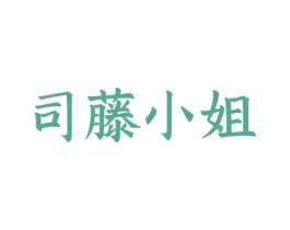 司藤小姐 第43类餐饮酒店商标图样