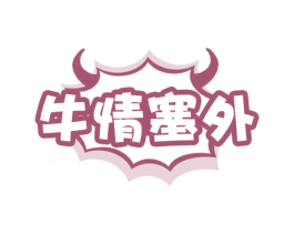 牛情塞外 第43类餐饮酒店商标图样