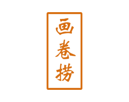 画卷捞 第43类餐饮酒店商标图样