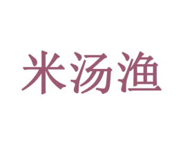 米汤渔 第43类餐饮酒店商标图样
