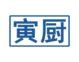 寅厨 第43类餐饮酒店商标图样