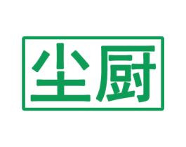 尘厨 第43类餐饮酒店商标图样