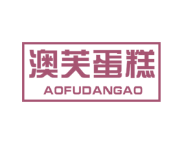 澳芙蛋糕 第43类餐饮酒店商标图样