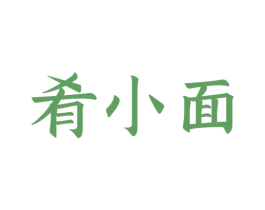 肴小面 第43类餐饮酒店商标图样