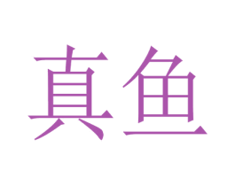 真鱼 第42类技术服务商标图样