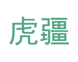 虎疆 第42类技术服务商标图样