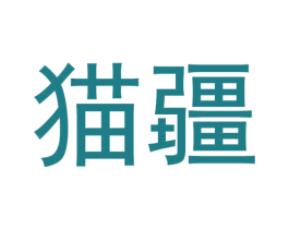 猫疆 第42类技术服务商标图样