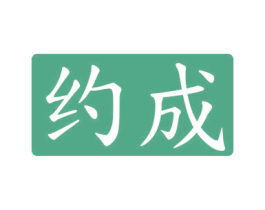 约成 第42类技术服务商标图样