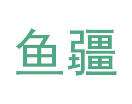 鱼疆 第42类技术服务商标图样