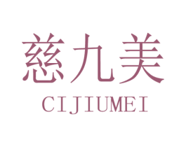 慈九美 第35类广告贸易商标图样
