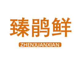 臻鹃鲜 第35类广告贸易商标图样