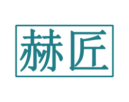 赫匠 第35类广告贸易商标图样