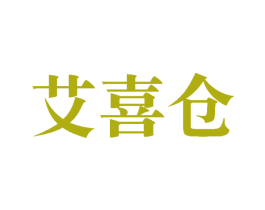 艾喜仓 第35类广告贸易商标图样