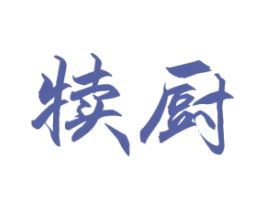 犊厨 第35类广告贸易商标图样