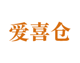 爱喜仓 第35类广告贸易商标图样