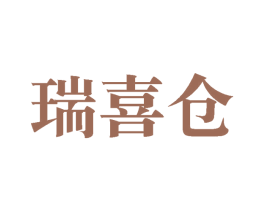 瑞喜仓 第35类广告贸易商标图样