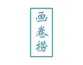 画卷捞 第35类广告贸易商标图样