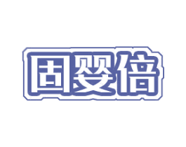 固婴倍 第35类广告贸易商标图样