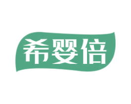 希婴倍 第35类广告贸易商标图样