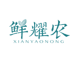 鲜耀农 第35类广告贸易商标图样