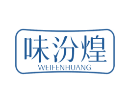 味汾煌 第35类广告贸易商标图样