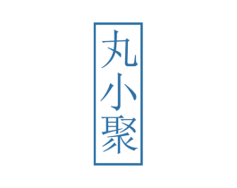 丸小聚 第35类广告贸易商标图样