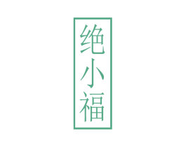 绝小福 第35类广告贸易商标图样