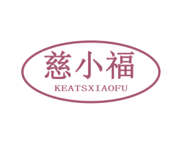 慈小福 KEATSXIAOFU 第35类广告贸易商标图样