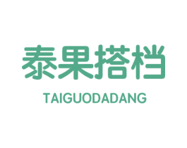 泰果搭档 第35类广告贸易商标图样