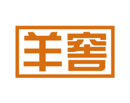 羊窖 第35类广告贸易商标图样