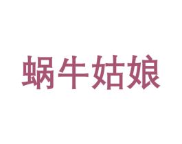 蜗牛姑娘 第35类广告贸易商标图样