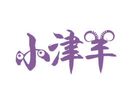 小津羊 第35类广告贸易商标图样