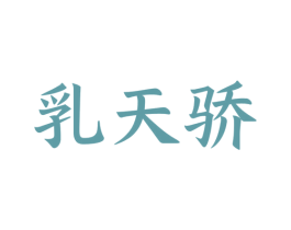 乳天骄 第35类广告贸易商标图样