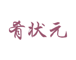 肴状元 第35类广告贸易商标图样