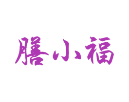 膳小福 第35类广告贸易商标图样