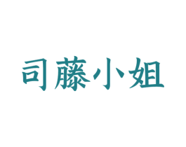 司藤小姐 第35类广告贸易商标图样