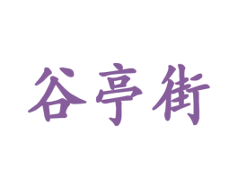 谷亭街 第33类酒商标图样