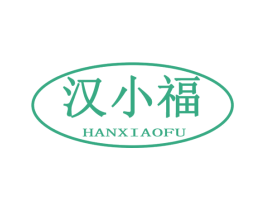 汉小福 第33类酒商标图样